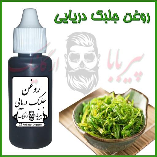 روغن جلبک دریایی (آکنه-لک صورت-جوش صورت-جای جوش-چین و چروک-لکه های قهوه ای-ضدلک-سیاهی دور چشم-آبرسان پوست-مرطوب کننده)